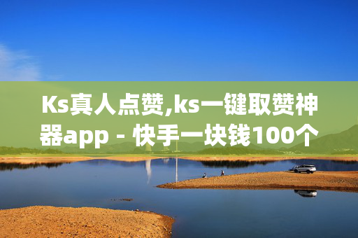 Ks真人点赞,ks一键取赞神器app - 快手一块钱100个 - 抖音点赞链接入口-第1张图片-孟州市鸿昌木材加工厂